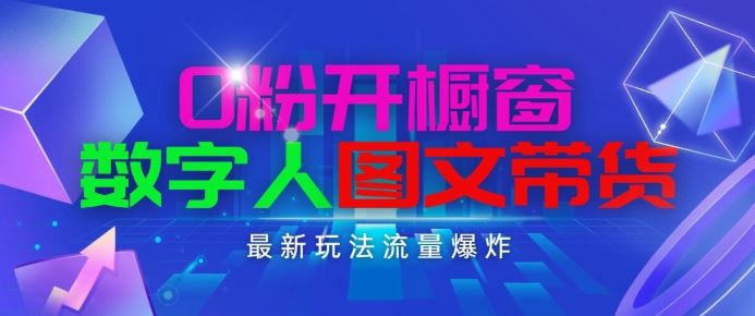 抖音最新项目，0粉开橱窗，数字人图文带货，流量爆炸，简单操作，日入1K+【揭秘】 - 猎人社区-猎人社区