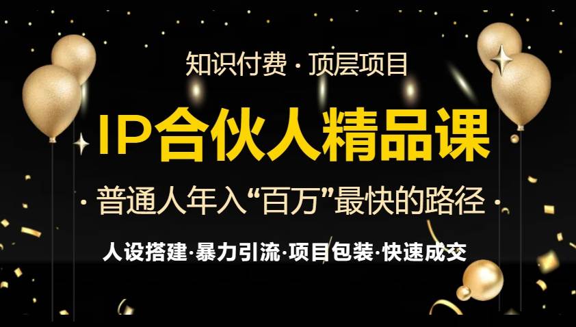 IP合伙人最新精品课程，知识付费全流程+最强引流术+小白避坑指南 - 猎人社区-猎人社区