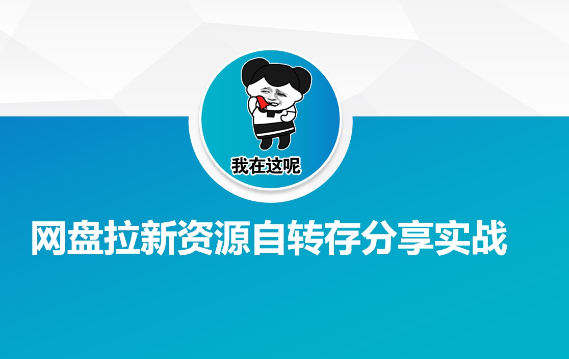 网盘拉新资源自动转存分享实战 - 猎人社区-猎人社区