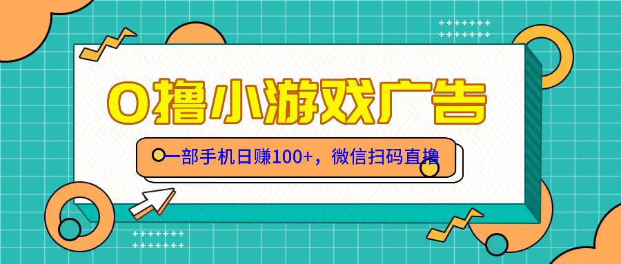 零撸游戏项目，一部手机日赚100元，有手就行！免费送！-猎人社区