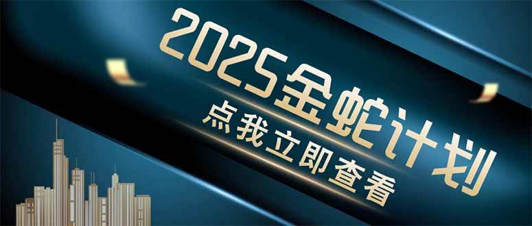 金蛇计划 情感掘金 利用软件一键制作情感视频，同时发布四大体平台-猎人社区