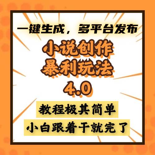 小说创作暴利玩法4.0，一键生成，多平台发布，课程极其简单，小白一学… - 猎人社区-猎人社区