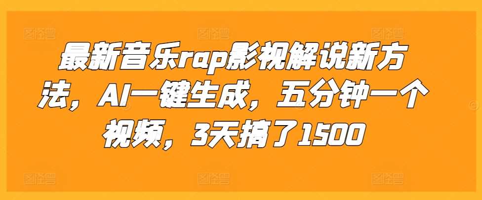 最新音乐rap影视解说新方法，AI一键生成，五分钟一个视频，3天搞了1500【揭秘】 - 猎人社区-猎人社区