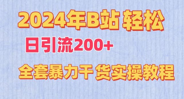 2024年B站轻松日引流200+的全套暴力干货实操教程【揭秘】 - 猎人社区-猎人社区