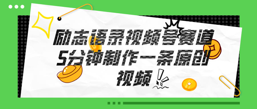 视频号励志语录赛道详解，5分钟一条，条条原创，轻松赚钱！ - 猎人社区-猎人社区