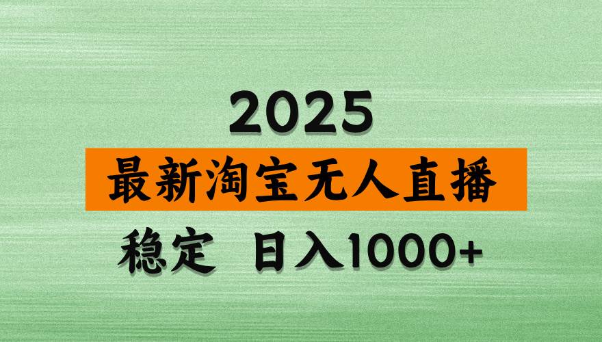 淘宝无人直播带货，日入多张，不违规不封号，独家技术，操作简单 - 猎人社区-猎人社区