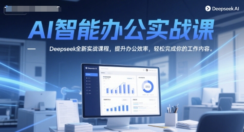 AI智能办公实战课，Deepseek全新实战课程，提升办公效率，轻松完成你的工作内容 - 猎人社区-猎人社区