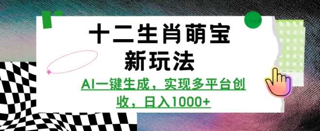 十二生肖萌宝新玩法，AI一键生成，实现多平台创收，日入多张 - 猎人社区-猎人社区