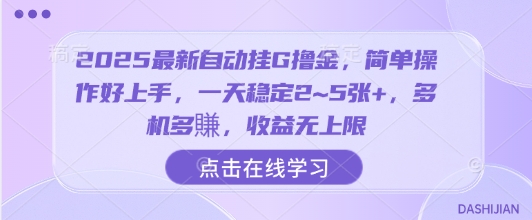 2025最新自动挂G撸金，简单操作好上手，一天稳定2~5张+，多机多賺，收益无上限【揭秘】 - 猎人社区-猎人社区