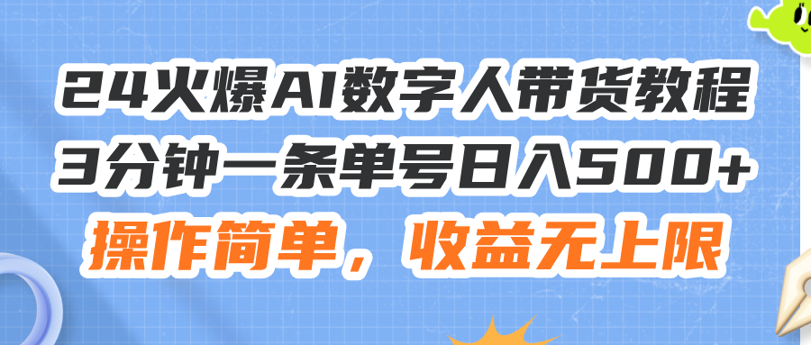 24火爆AI数字人带货教程，3分钟一条单号日入500+，操作简单，收益无上限 - 猎人社区-猎人社区