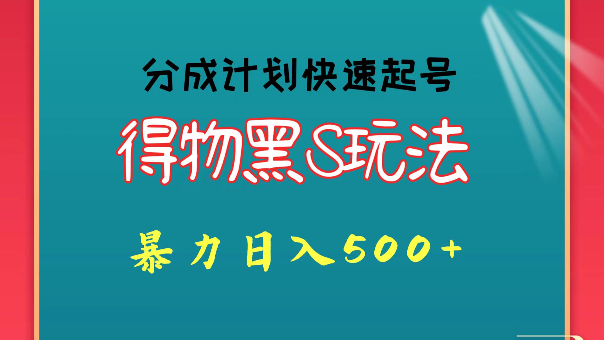 得物黑S玩法 分成计划起号迅速 暴力日入500+ - 猎人社区-猎人社区