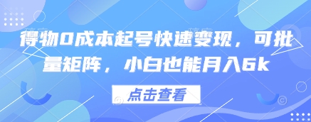 得物0成本起号快速变现，可批量矩阵，小白也能月入6k - 猎人社区-猎人社区