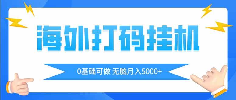 海外打码平挂机项目，全自动撸美金，无脑月入5000+ - 猎人社区-猎人社区