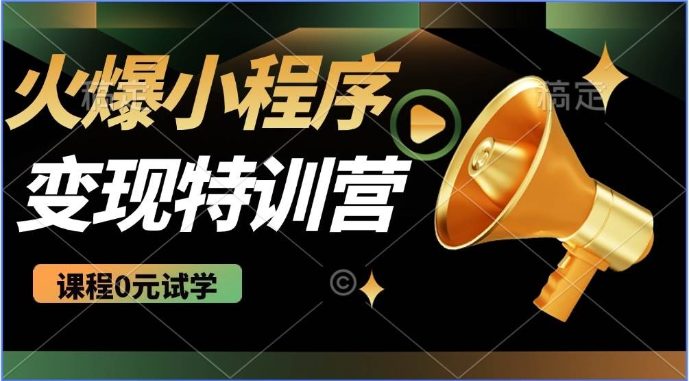 2025火爆微信小程序推广，全自动被动收益，轻松日入500+ - 猎人社区-猎人社区
