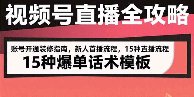 视频号直播全攻略：账号开通装修指南，新人首播流程，15种爆单话术模板 - 猎人社区-猎人社区