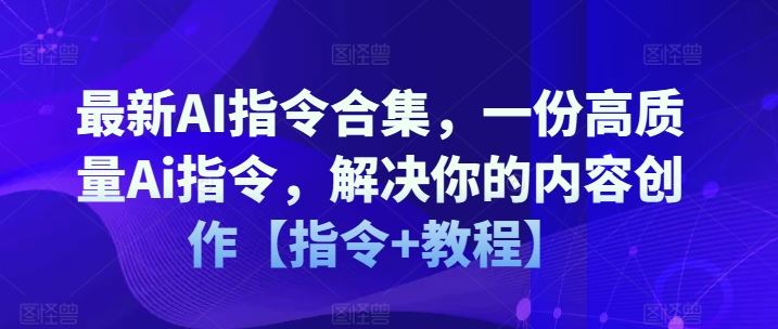 最新AI指令合集，一份高质量Ai指令，解决你的内容创作【指令+教程】 - 猎人社区-猎人社区