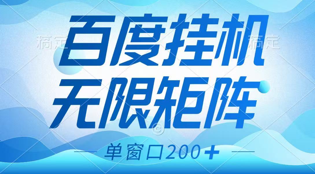 百度挂机项目，可矩阵无限多开，羊毛无限薅，无脑操作长期稳定-猎人社区