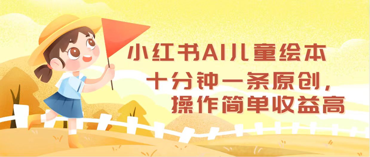 小红书AI儿童绘本，十分钟一条原创，操作简单收益高-猎人社区
