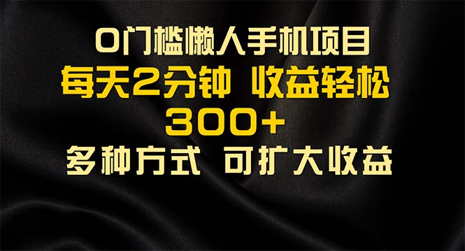 懒人手机项目，每天看看广告，收益轻松300+ - 猎人社区-猎人社区