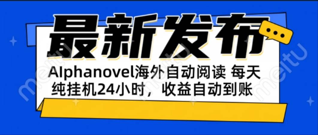 AIphanovel自动阅读：24小时躺赚美金攻略，不需要人工干预，单电脑每天… - 猎人社区-猎人社区