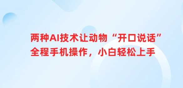 两种AI技术让动物“开口说话”全程手机操作，小白轻松上手 - 猎人社区-猎人社区