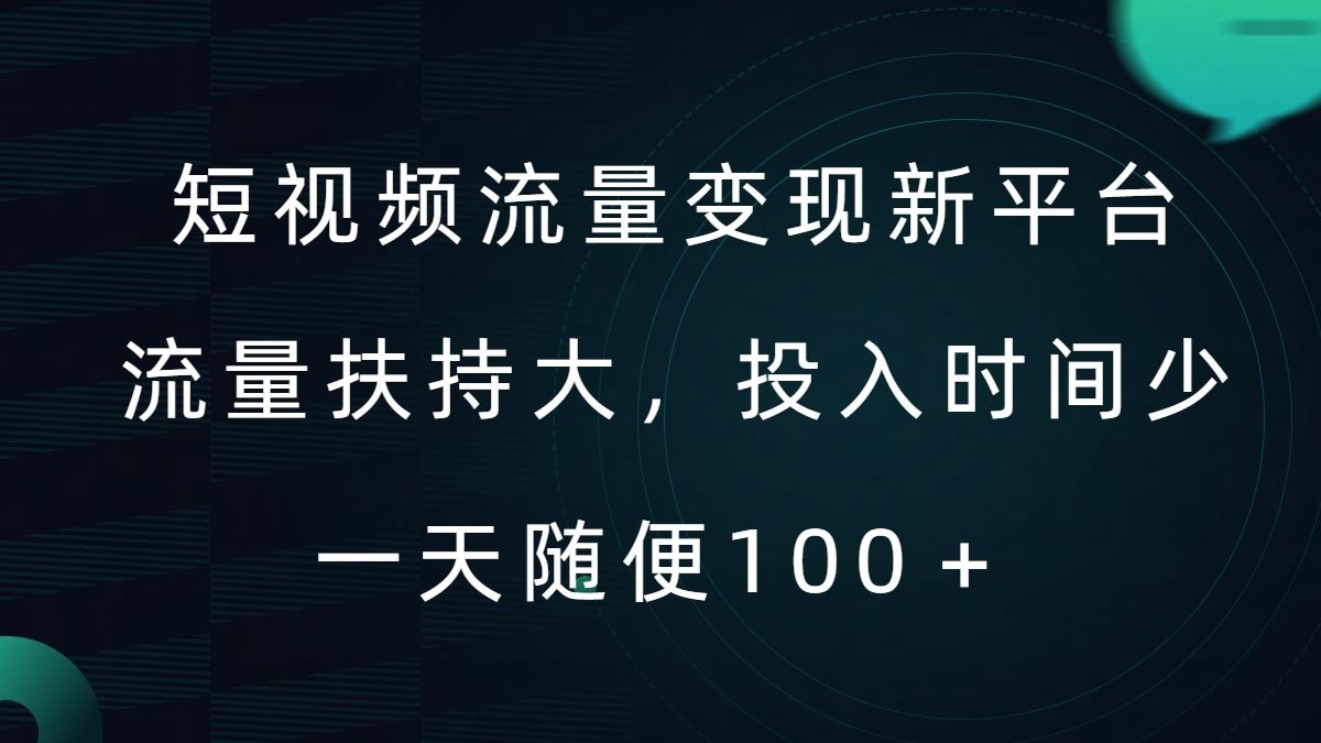 短视频流量变现新平台，流量扶持大，投入时间少，AI一件创作爆款视频，每天领个低保【揭秘】 - 猎人社区-猎人社区