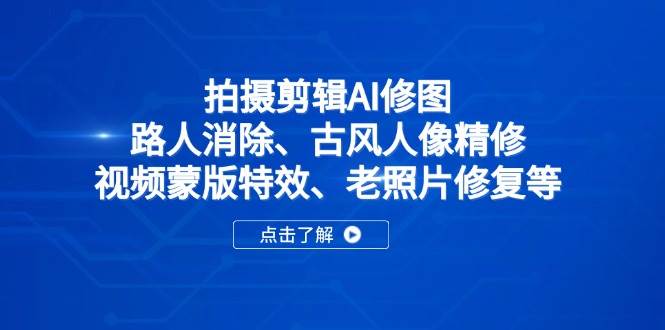 拍摄剪辑AI修图：路人消除、古风人像精修、视频蒙版特效、老照片修复等 - 猎人社区-猎人社区