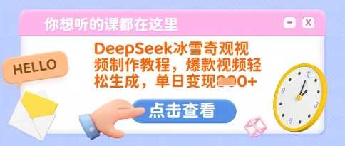 DeepSeek冰雪奇观视频制作教程，爆款视频轻松生成，单日变现多张 - 猎人社区-猎人社区