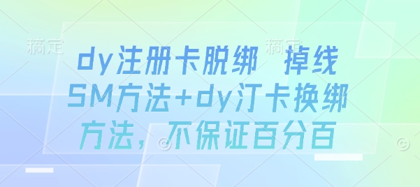 dy注册卡脱绑 掉线SM方法+dy汀卡换绑方法，不保证百分百 - 猎人社区-猎人社区