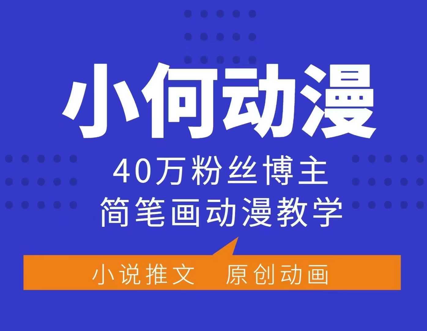 小何动漫简笔画动漫教学，40万粉丝博主课程，可做伙伴计划、分成计划、接广告等 - 猎人社区-猎人社区