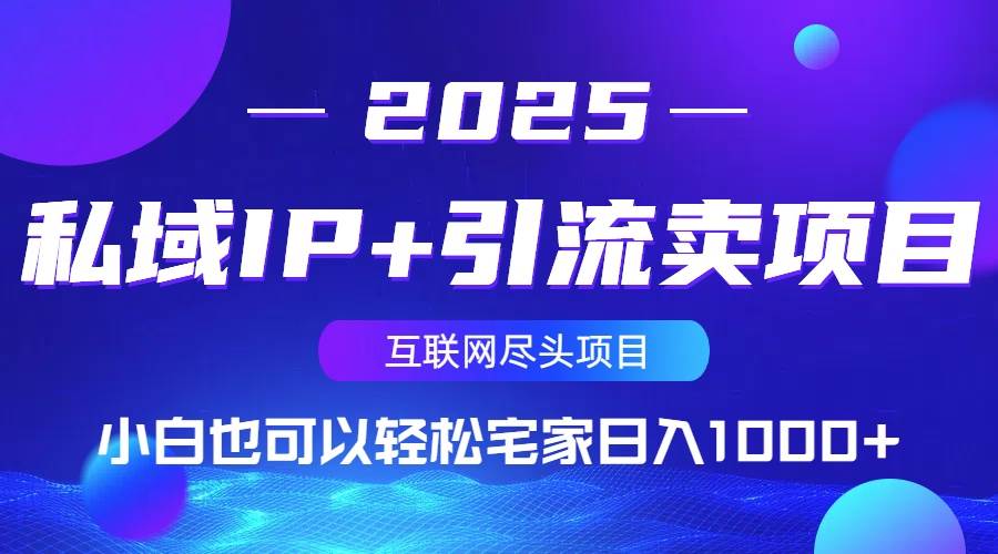 私域IP+引流卖项目，小白也可以做到轻松宅家日入1000+ - 猎人社区-猎人社区