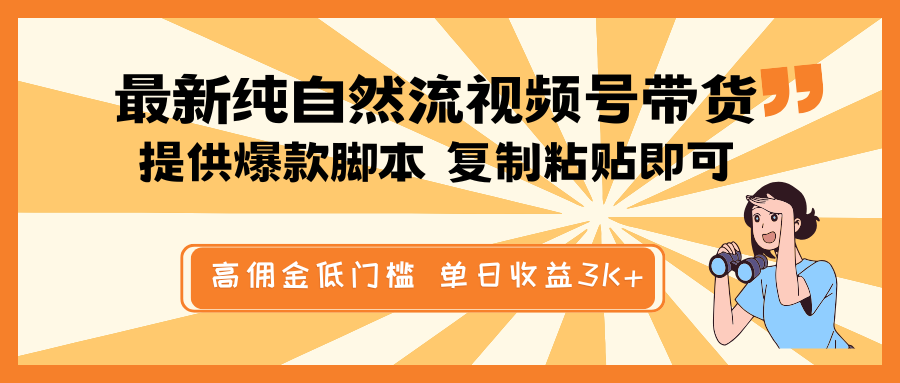 最新纯自然流视频号带货，提供爆款脚本简单 复制粘贴即可，高佣金低门槛，单日收益3K+ - 猎人社区-猎人社区