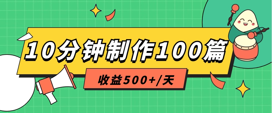 利用AI工具10分钟轻松制作100篇图文笔记，多种变现方式，收益500+/天 - 猎人社区-猎人社区