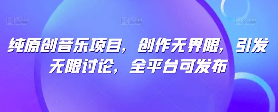 纯原创音乐项目，创作无界限，引发无限讨论，全平台可发布【揭秘】 - 猎人社区-猎人社区