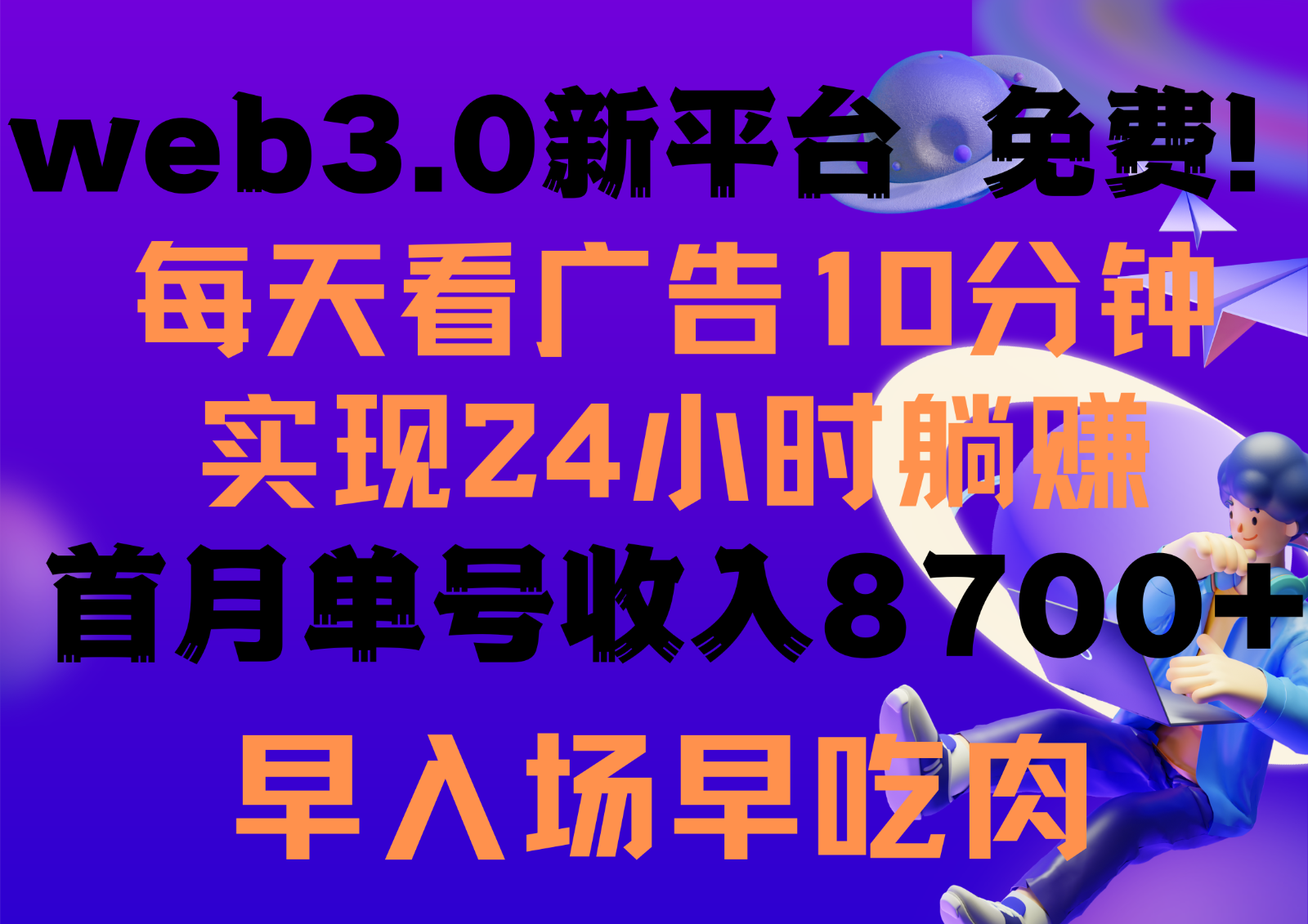 每天看6个广告，24小时无限翻倍躺赚，web3.0新平台！！免费玩！！早布局早收益 - 猎人社区-猎人社区