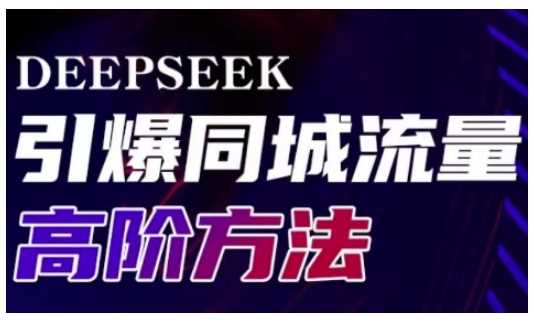 Deepseek引爆同城引流高阶玩法，助力实体门店实现高效转化与传播-猎人社区