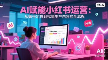 AI 赋能小红书运营：从账号定位到批量生产内容的全流程 - 猎人社区-猎人社区