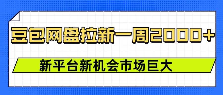 豆包网盘拉新，一周2k，新平台新机会 - 猎人社区-猎人社区