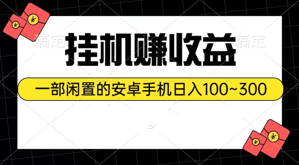 挂机赚收益：一部闲置的安卓手机日入100~300 - 猎人社区-猎人社区