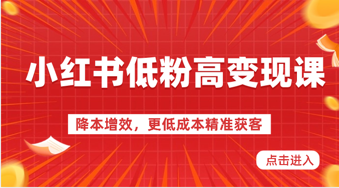 小红书低粉高变现课-降本增效，更低成本精准获客，小红书必爆的流量密码 - 猎人社区-猎人社区