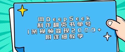 用DeepSeek制作翻页书单号，1条视频变现上千，附详细教学 - 猎人社区-猎人社区