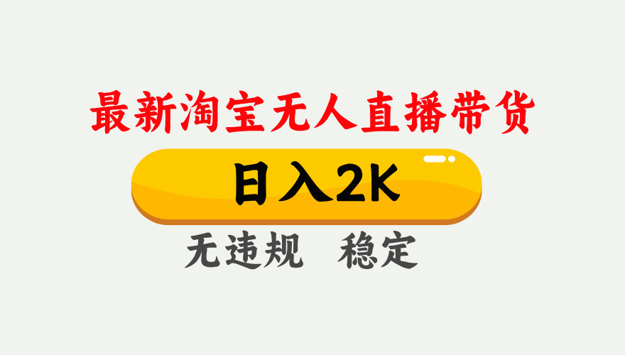 最新淘宝无人直播带货，日入1000+，不违规不封号，独家技术，操作简单【揭秘】 - 猎人社区-猎人社区