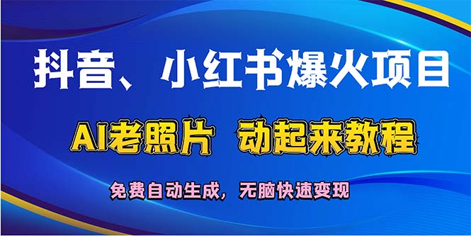 抖音、小红书爆火项目：AI老照片动起来教程，免费自动生成，无脑快速变… - 猎人社区-猎人社区
