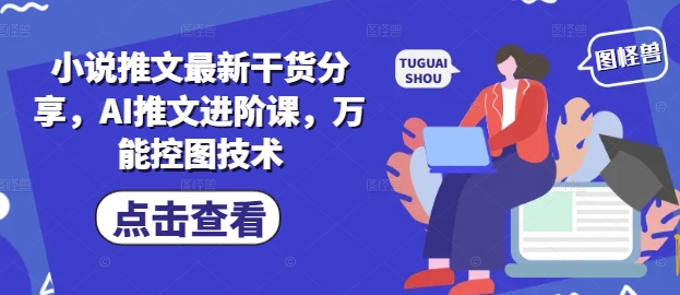 小说推文最新干货分享，AI推文进阶课，万能控图技术 - 猎人社区-猎人社区