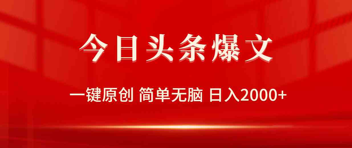 今日头条爆文，一键原创，简单无脑，日入2000+ - 猎人社区-猎人社区