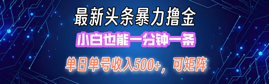 最新暴力头条掘金日入500+，矩阵操作日入2000+ ，小白也能轻松上手！ - 猎人社区-猎人社区