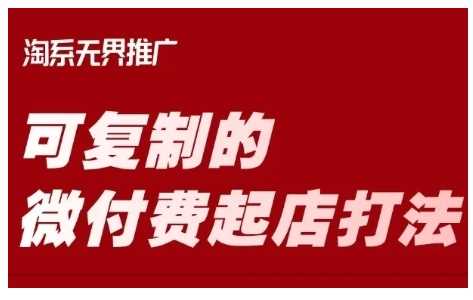 淘宝可复制的微付费起店打法，带你掌握可复制的微付费起店打法-猎人社区