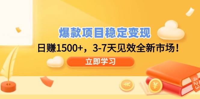 爆款项目稳定变现，日赚1500+，3-7天见效全新市场！ - 猎人社区-猎人社区