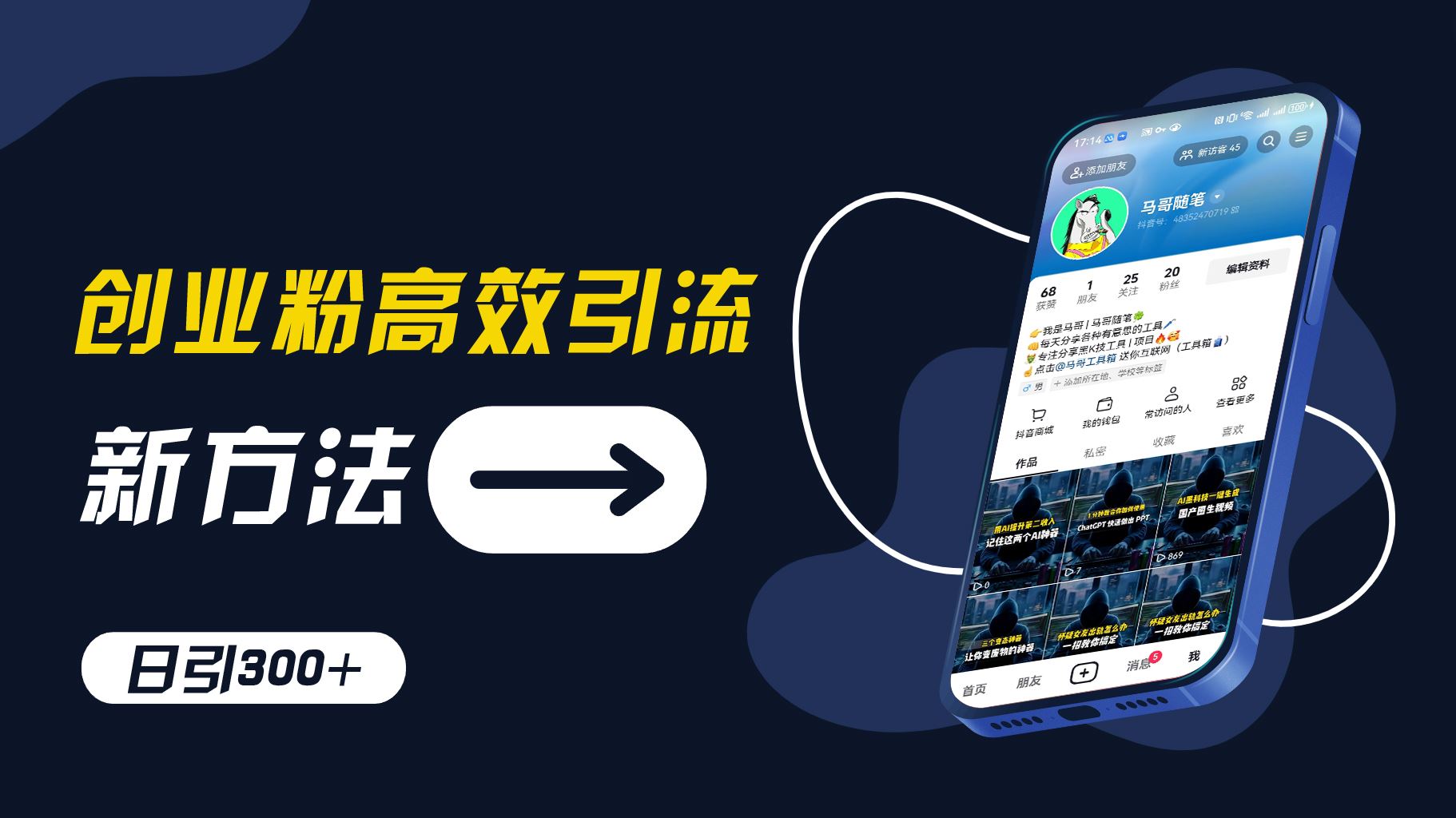 创业粉高效引流，抖音工具号玩法，日引300+，不要成为学习高手，要成为实战高手【揭秘】 - 猎人社区-猎人社区