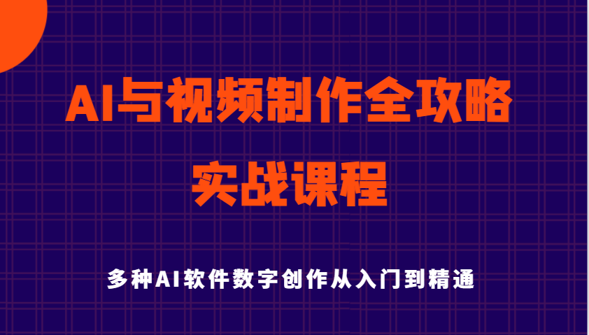 AI与视频制作全攻略从入门到精通实战课程，多种AI软件数字创作知识与技能-猎人社区